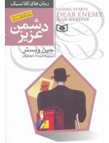 رمان‌های کلاسیک ج2- دشمن عزیز